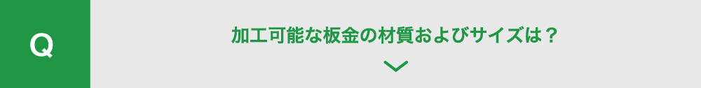 加工可能な
        板金の材質およびサイズは？